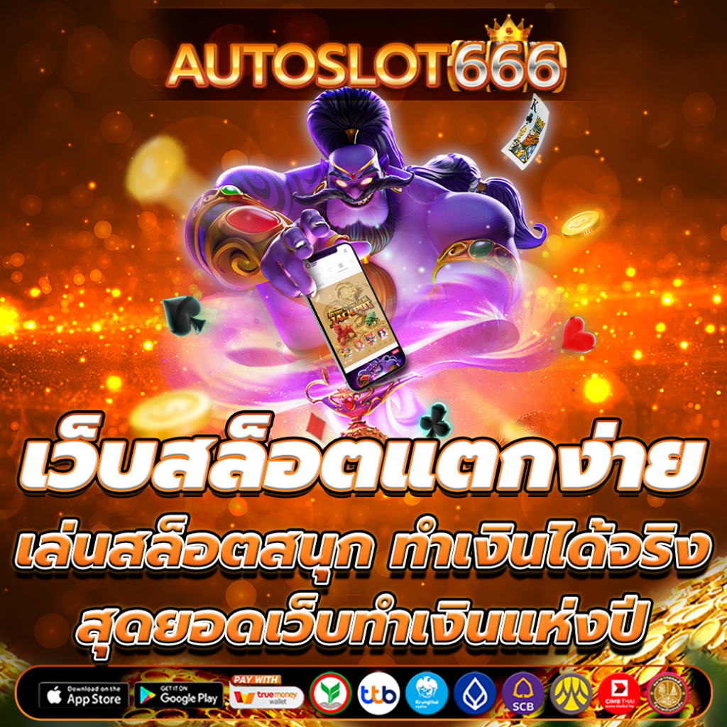 เว็บสล็อตแตกง่าย