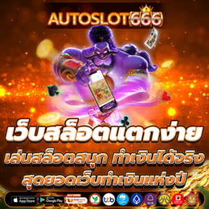 เว็บสล็อตแตกง่าย