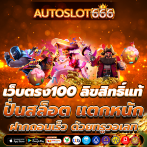 เว็บตรง100